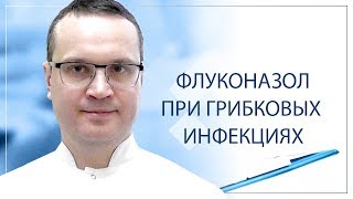 Флуканазол при грибковых инфекциях