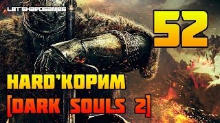 HARD'КОРИМ [Dark Souls 2 (PC/1080p) #52] ХРАМ ДРАКОНА. ПАМЯТЬ ВАММАРА