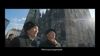 Мечта для родителей | Из аула в Вену