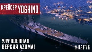 Крейсер Yoshino // Улучшенная версия Azuma!
