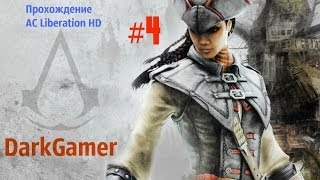 Прохождение Assassins Creed Liberation HD #4