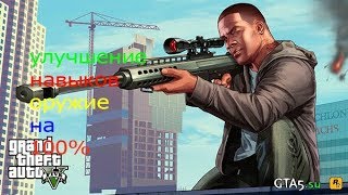 GTA san andreas Улучшение оружие на 100%