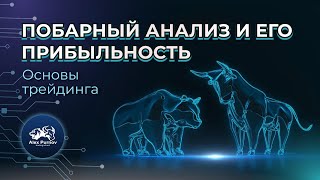 Побарный анализ и его прибыльность. (основы трейдинга, трейдинг на бирже)