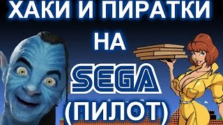ХАКИ И ПИРАТСКИЕ ИГРЫ НА СЕГА (пилотный выпуск)