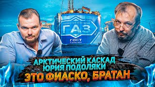 «Арктический каскад» Российская технология СПГ - История ЮРИЯ ПОДОЛЯКИ. Тотальное Фиаско