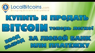 Купить и продать Bitcoin на LocalBitcoins