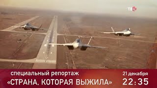 Страна, которая выжила. Специальный репортаж. Анонс