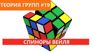 Теория групп 19 - Спиноры Вейля