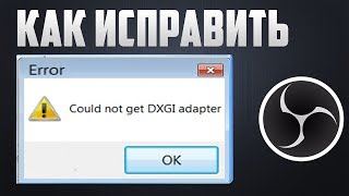 OBS - Could not get DXGI adapter Как исправить  (How to fix)
