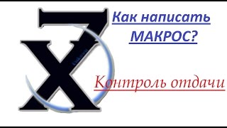 0бучение #2 Макрос на контроль отдачи (Простой и полный гайд)