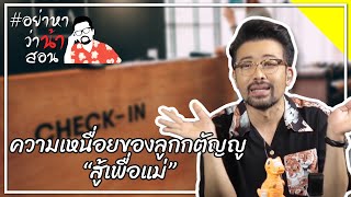 #อย่าหาว่าน้าสอน  ความเหนื่อยของลูกกตัญญู “สู้เพื่อแม่”