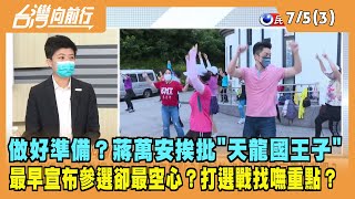 2022.07.05【台灣向前行 Part3】做好準備？蔣萬安挨批"天龍國王子" 最早宣布參選卻最空心？打選戰找嘸重點？