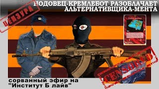 НОДОВЕЦ-КРЕМЛЕБОТ РАЗОБЛАЧАЕТ АЛЬТЕРНАТИВЩИКА-МЕНТА (сорванный эфир на "Институт Б лайв")