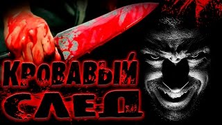Страшно Веселые Истории: "Кровавый След"