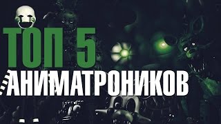 Топ 5 самых страшных аниматроников FIVE NIGHTS AT FREDDY'S
