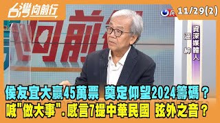 2022.11.29【台灣向前行 Part2】侯友宜大贏對手45萬票 奠定仰望2024籌碼？喊"做大事".感言7提中華民國 弦外之音？