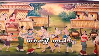 Poe Karen Traditional song မာဘံုးတု္ပြယ္ထာေခါဟ္