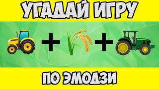 Угадай игру ПО ЭМОДЗИ (смайлику) за 10 сек #3
