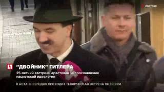 В родном городе Адольфа Гитлера полиция задержала его двойника