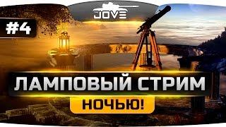 ВНЕЗАПНЫЙ НОЧНОЙ ЛАМПОВЫЙ СТРИМ ;)