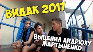 ВИДАК 2017 / АНДРЕЙ МАРТЫНЕНКО / IDIOTIKSHOW /ДРОЗДЫ / ГРУППА ХЛЕБ!!!