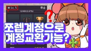 [좀비고] 쪼렙계정을 가지고 계정교환방에 들어가면 교환이 된다?