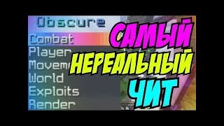 Топ чит на майнкрафт Obscure b3 2