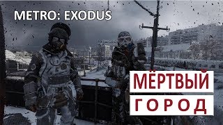 МЁРТВЫЙ ГОРОД - METRO: EXODUS (ПОДРОБНОЕ ПРОХОЖДЕНИЕ) #56