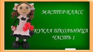 Кукла из Фоамирана. Школьница. Часть1. Голова /Fofuchas