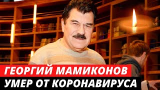 УХОДИТ ЭПОХА! Умер основатель группы «Доктор Ватсон» Георгий Мамиконов