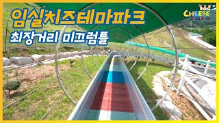 임실치즈테마파크 미끄럼틀