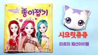 시크릿쥬쥬 별의여신 종이접기3탄, 타로와 패션아이템접기, 타로, 보석팔찌, 하트팔찌, 동전지갑, 팔찌접기, 동전지갑접기, secret Jouju