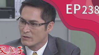 父與子 EP238