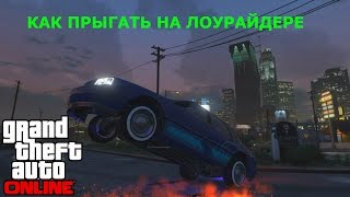 GTA 5 Online(PS4) КАК УПРАВЛЯТЬ ГИДРАВЛИКОЙ!