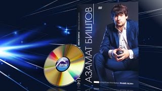 Сольный концерт - Азамат Биштов - Пламя любви