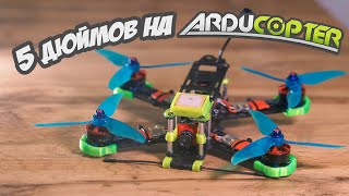 Гоночный квадрокоптер на ардупилоте. Н - Надежность! [5 inch Arducopter Quad]