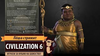 Стрим Sid Meier's Civilization 6: против компьютера на божестве за Нубию