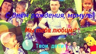 Поздравление на день рождения маме!