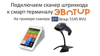 Подключаем сканер STI 5145 к смарт-терминалу Эвотор