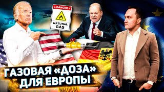 Нагибая Европу: США Спасает Евросоюз ИЗЛИШКАМИ Своего Газа | Геоэнергетика Инфо