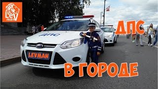 ?VLOG - #ЛевМан в форме #ДПС патрулирует ГОРОД / #LevMan - Police Man