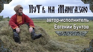 «Путь на Мангазею» - Евгений Бунтов