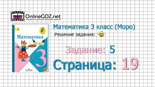 Страница 19 Задание 5 – Математика 3 класс (Моро) Часть 1