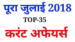 Full July 2018 Top-35 Current affairs hindi pdf,june,august,English,sbi,cgl-Golden era Education