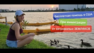 Гуляем на карантине Бесплатная помощь при иммиграции в Америку История иммигрантов в США