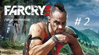 приключение Pro в FARCRY 3 - часть 2 - ( 1 подруга )