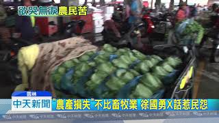 20180827中天新聞　「農產損失」不比畜牧業　徐國勇X話惹民怨