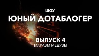 Юный дотаблоггер. Выпуск 4. Маразм медузы.