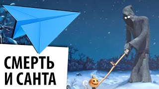 Смерть и Санта - Santa & Dji - короткометражный мультфильм смешной