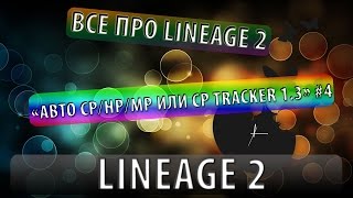 Все про lineage 2 "Авто CP/HP/MP или cp Tracker 1.3" #4